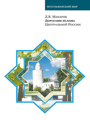 cover image of Дорогами ислама Центральной России